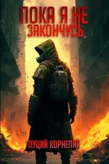 Пока я не закончусь