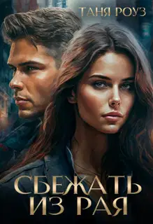 Сбежать из рая (СИ)