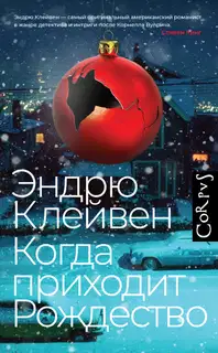 Когда приходит Рождество