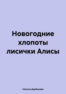 Новогодние хлопоты лисички Алисы