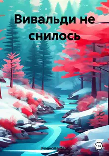 Вивальди не снилось