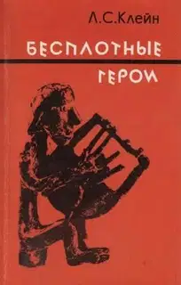 Бесплотные герои. Происхождение образов "Илиады"