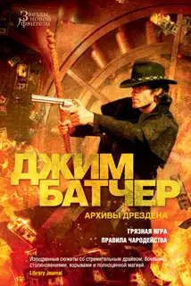 Архивы Дрездена: Грязная игра. Правила чародейства