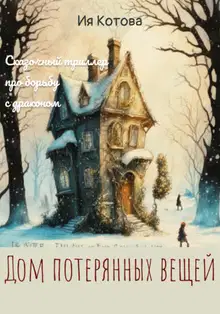 Дом потерянных вещей