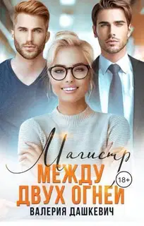 Магистр между двух Огней (СИ)