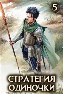 Стратегия одиночки. Книга 5