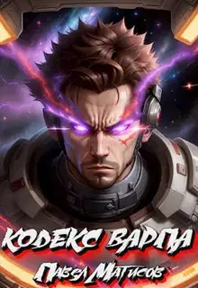 Кодекс Варпа