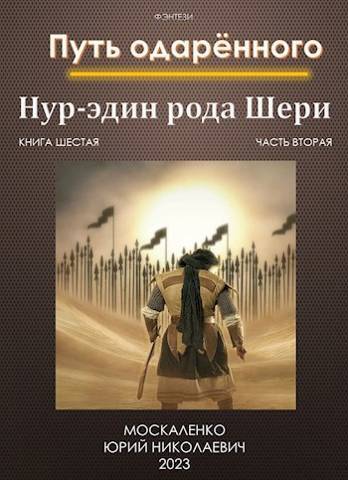 Путь одаренного. Нур-эдин рода Шери. Книга 6. часть 2