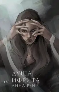 Душа ифрита