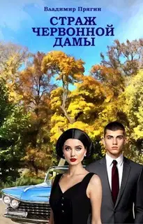 Страж червонной дамы
