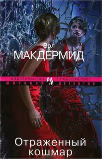 Отраженный кошмар