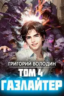 Газлайтер. Том 04