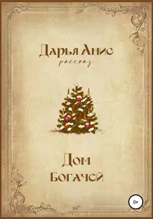 Дом богачей [СИ]