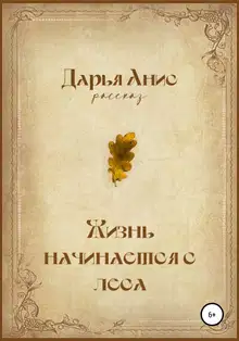 Жизнь начинается с леса [СИ]