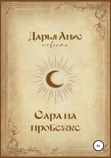 Сара на пробежке [СИ]
