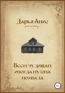 Всем чудищам иногда нужна похвала