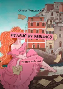 Италия by feelings. Written with love
