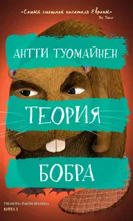 Теория бобра