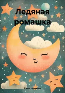 Ледяная ромашка [СИ]