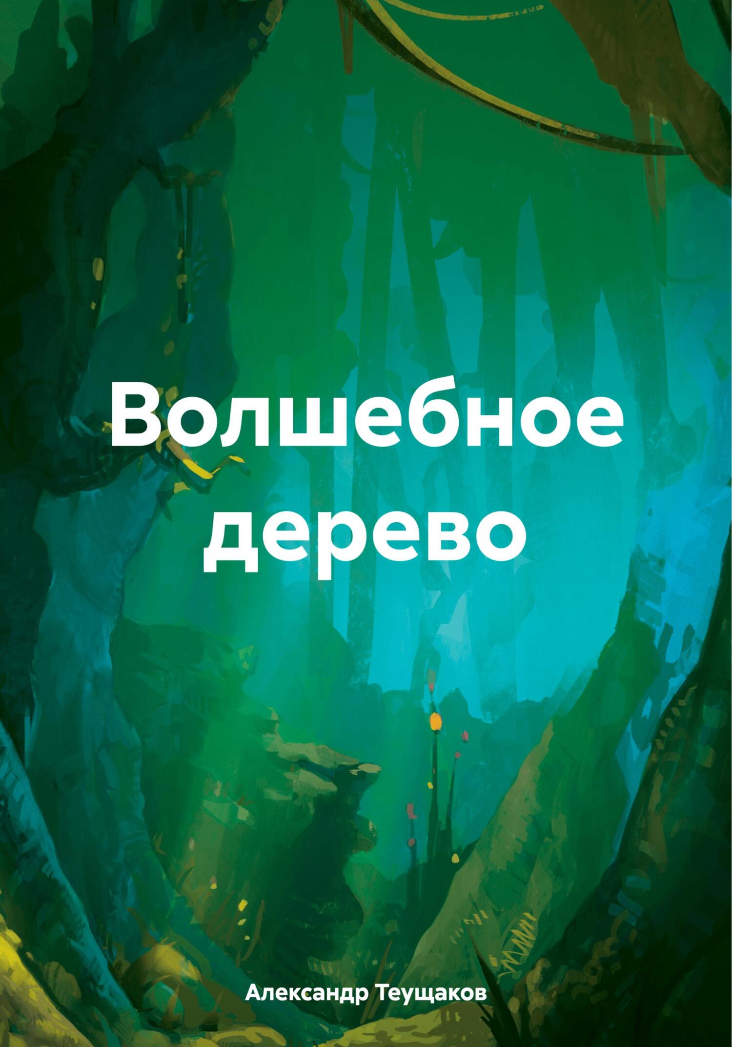 Волшебное дерево [СИ]