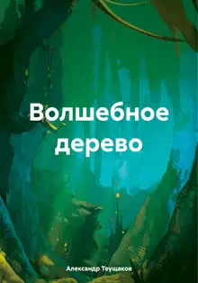 Волшебное дерево [СИ]