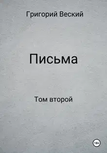 Письма. Том второй