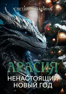 Ненастоящий Новый год