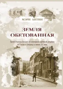 Земля обетованная. Пронзительная история об эмиграции еврейской девушки из России в Америку в начале XX века