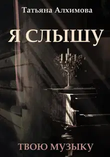 Я слышу