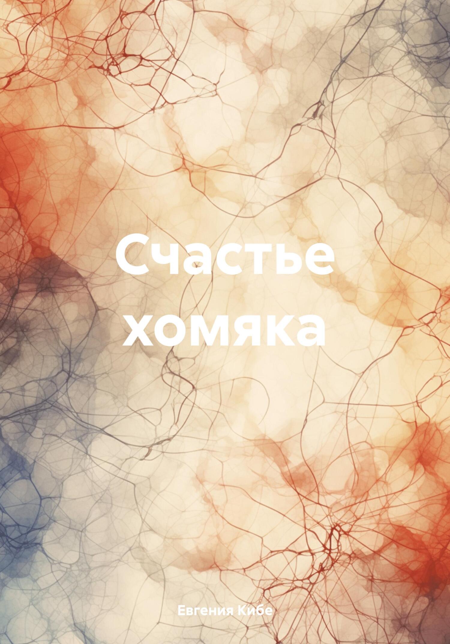 Счастье хомяка [СИ]