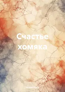 Счастье хомяка [СИ]
