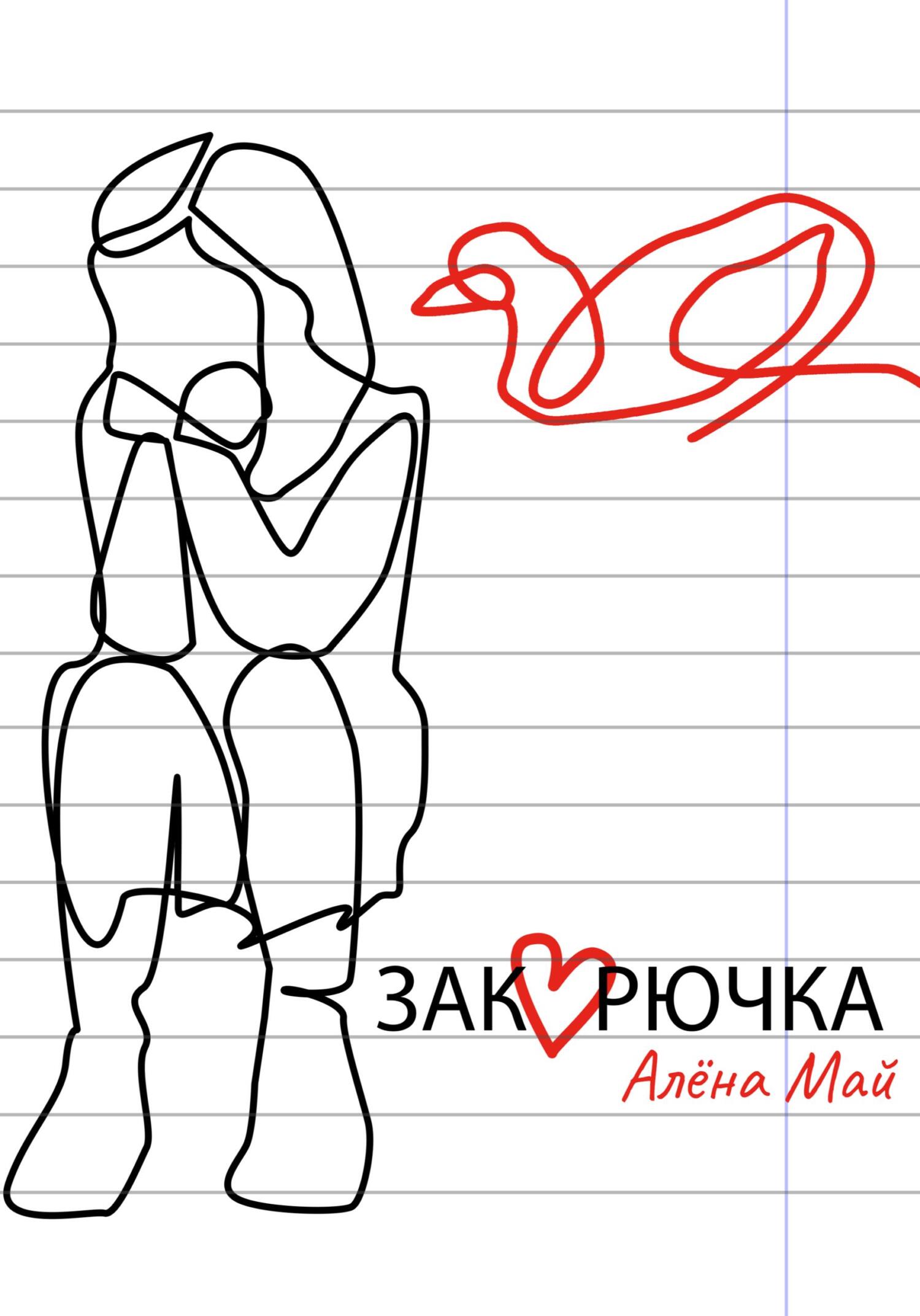 Закорючка