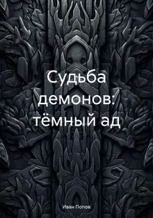 Судьба демонов: тёмный ад