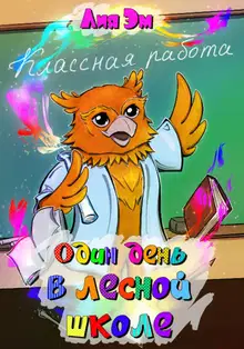 Один день в лесной школе [СИ]