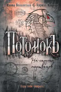 На стороне мертвецов