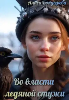 Во власти ледяной стужи (СИ)