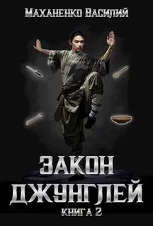 Закон джунглей. Книга 2