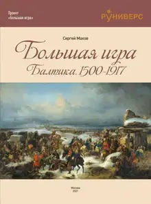 Большая игра на Балтике 1500 – 1917 гг