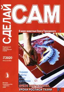 В мире животных Олега Турковского. Осенние работы в саду и в огороде... ("Сделай сам" №3∙2020)
