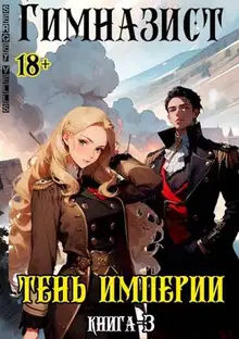 Тень империи