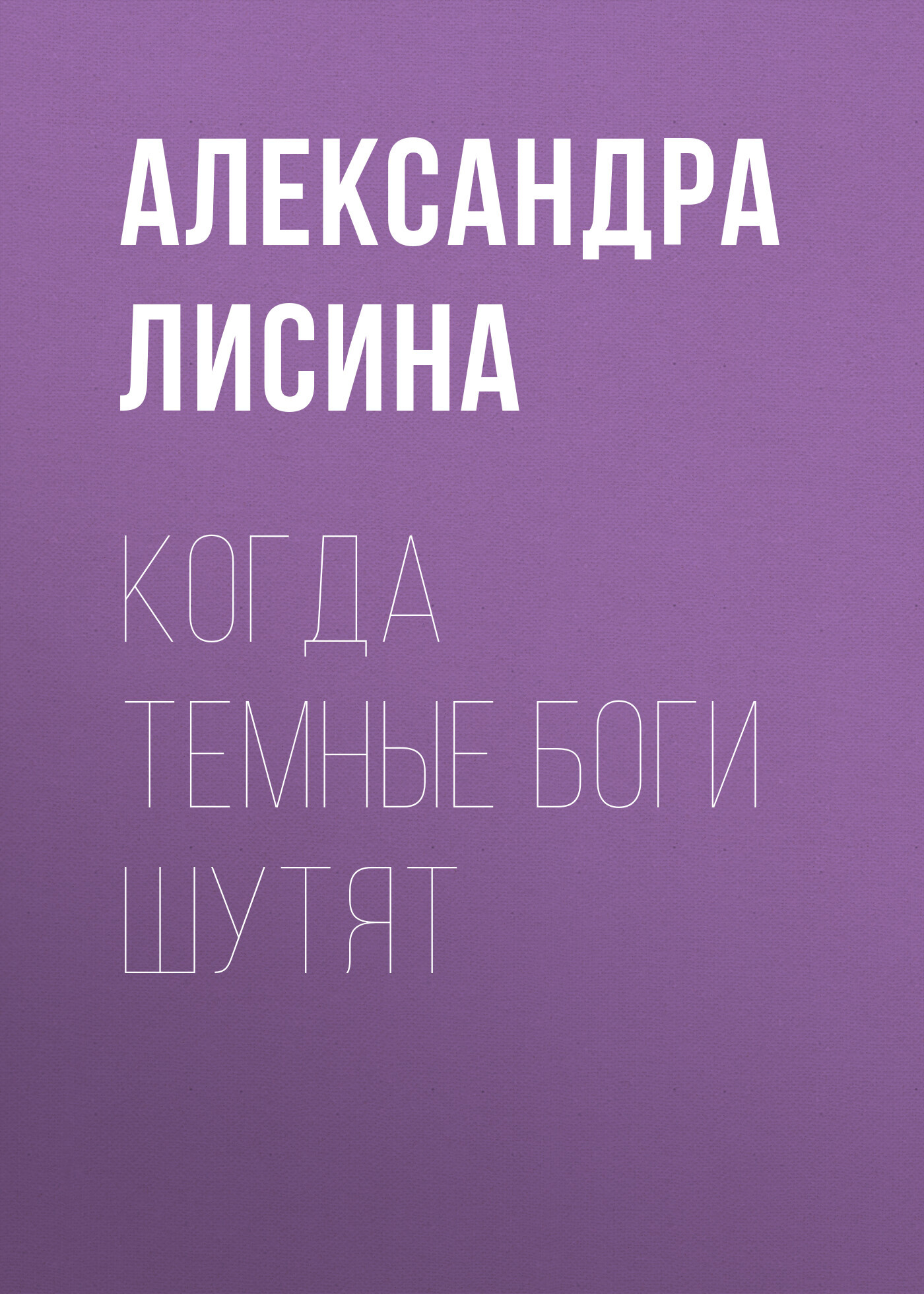 Когда темные боги шутят (СИ)