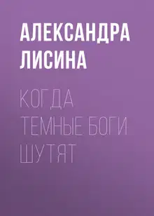 Когда темные боги шутят (СИ)
