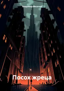 Посох жреца