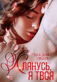 Клянусь, я твоя (СИ)