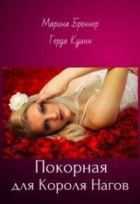 Покорная для Короля Нагов (СИ)