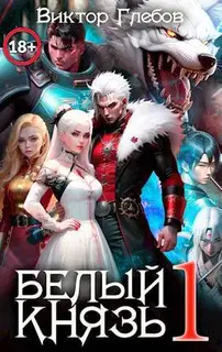 Белый князь. Том 1