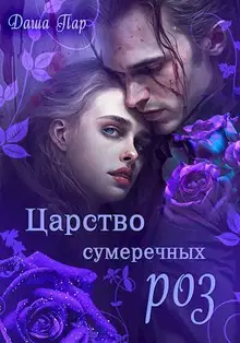 Царство сумеречных роз (СИ)