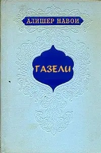 Газели
