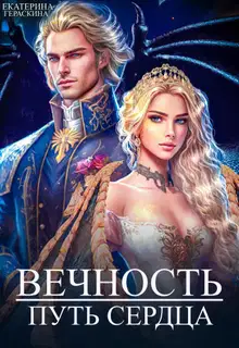 Вечность. Путь сердца (СИ)