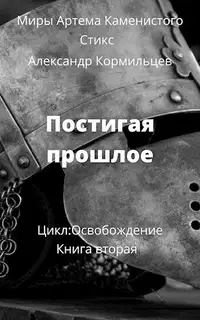 Постигая прошлое (СИ)